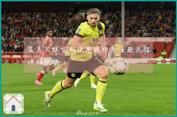 亚美买球官网使用技巧与注册流程详细说明