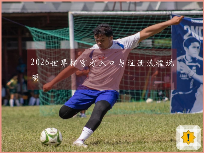 2026世界杯官方入口与注册流程说明