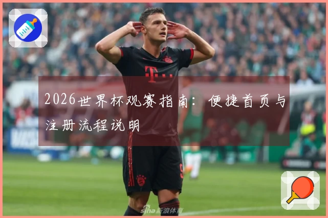 2026世界杯观赛指南：便捷首页与注册流程说明