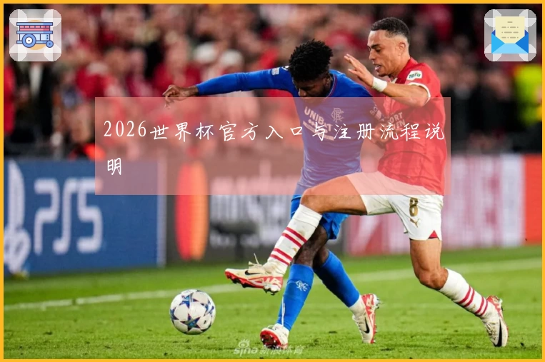 2026世界杯官方入口与注册流程说明