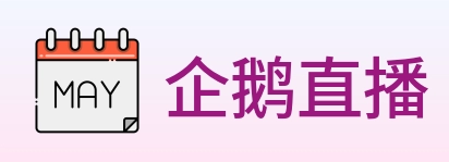 企鹅直播 logo